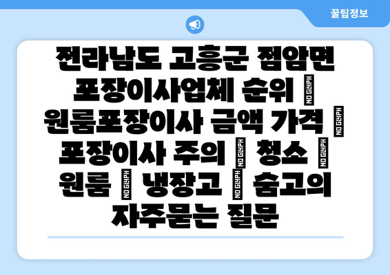 전라남도 고흥군 점암면 포장이사업체 순위 | 원룸포장이사 금액 가격 | 포장이사 주의 | 청소 | 원룸 | 냉장고 | 숨고
