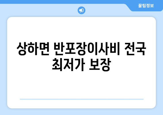 상하면 반포장이사비 전국 최저가 보장