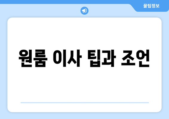 원룸 이사 팁과 조언