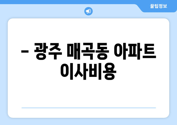 광주 매곡동 아파트 이사비용