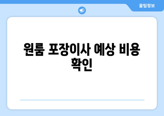 원룸 포장이사 예상 비용 확인