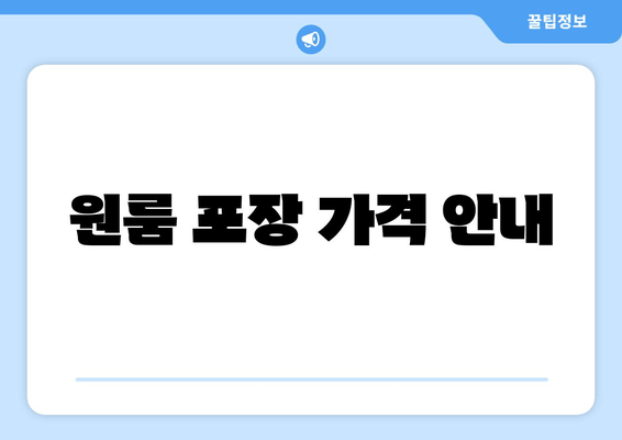 원룸 포장 가격 안내