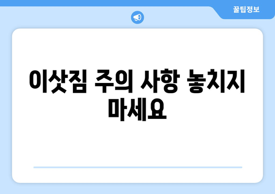 이삿짐 주의 사항 놓치지 마세요