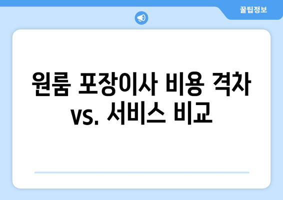 원룸 포장이사 비용 격차 vs. 서비스 비교