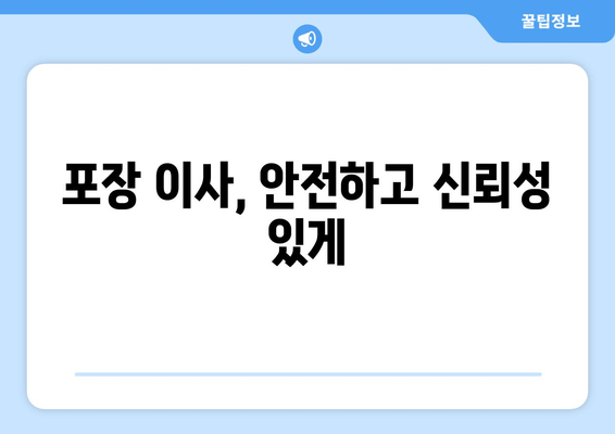 포장 이사, 안전하고 신뢰성 있게