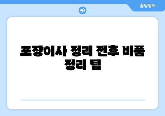 포장이사 정리 전후 비품 정리 팁