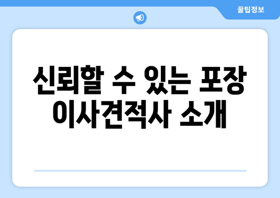 신뢰할 수 있는 포장 이사견적사 소개