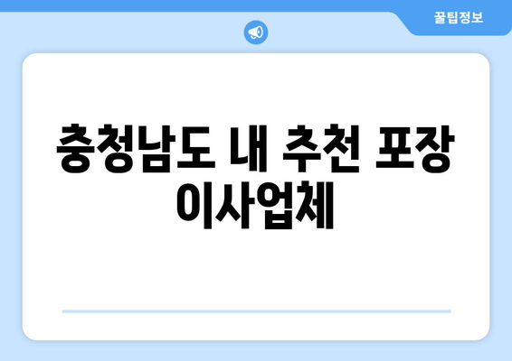 충청남도 내 추천 포장 이사업체