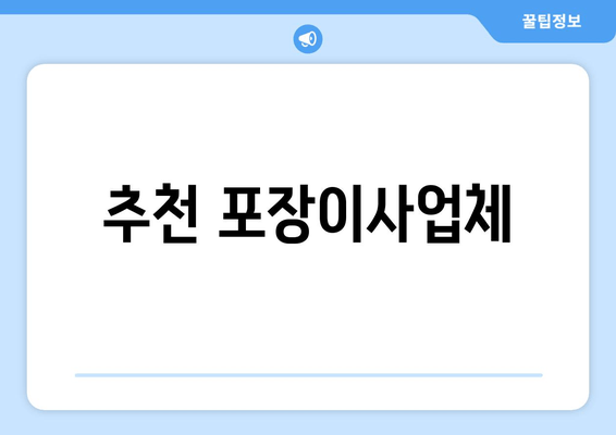 추천 포장이사업체