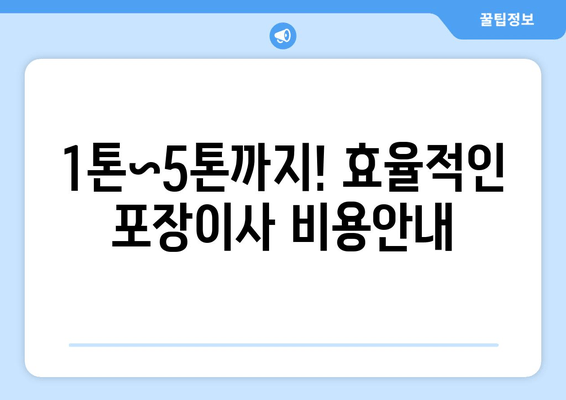 1톤~5톤까지! 효율적인 포장이사 비용안내