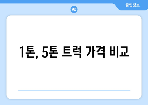 1톤, 5톤 트럭 가격 비교