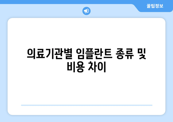 의료기관별 임플란트 종류 및 비용 차이