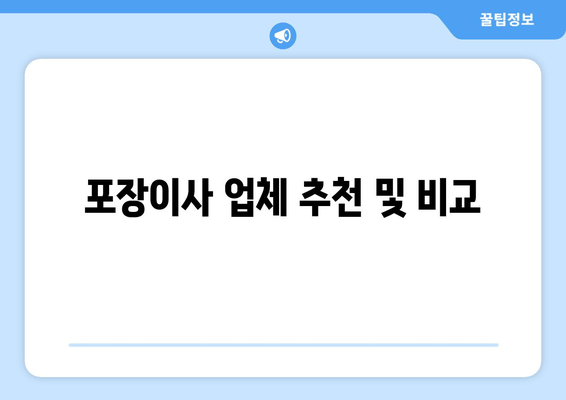 포장이사 업체 추천 및 비교