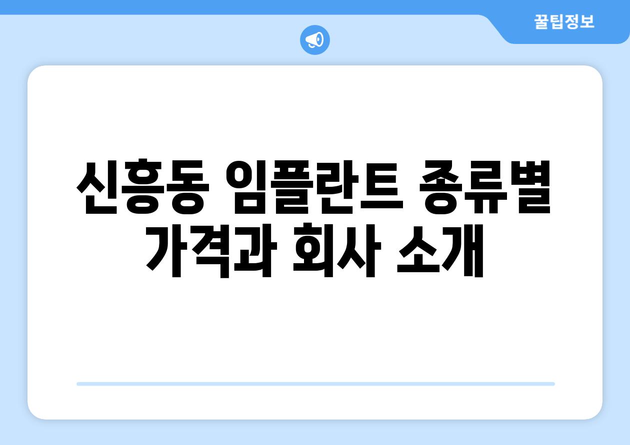 신흥동 임플란트 종류별 가격과 회사 소개