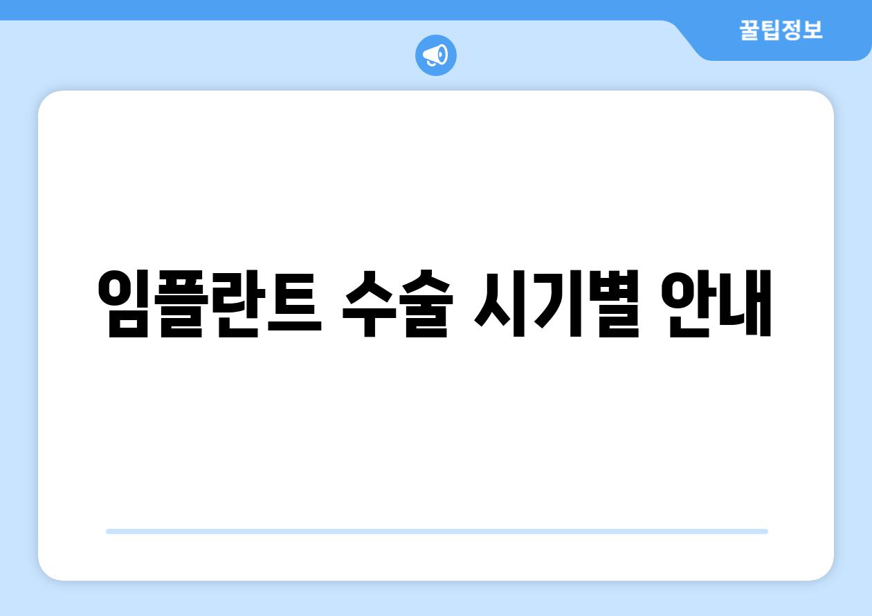 임플란트 수술 시기별 안내