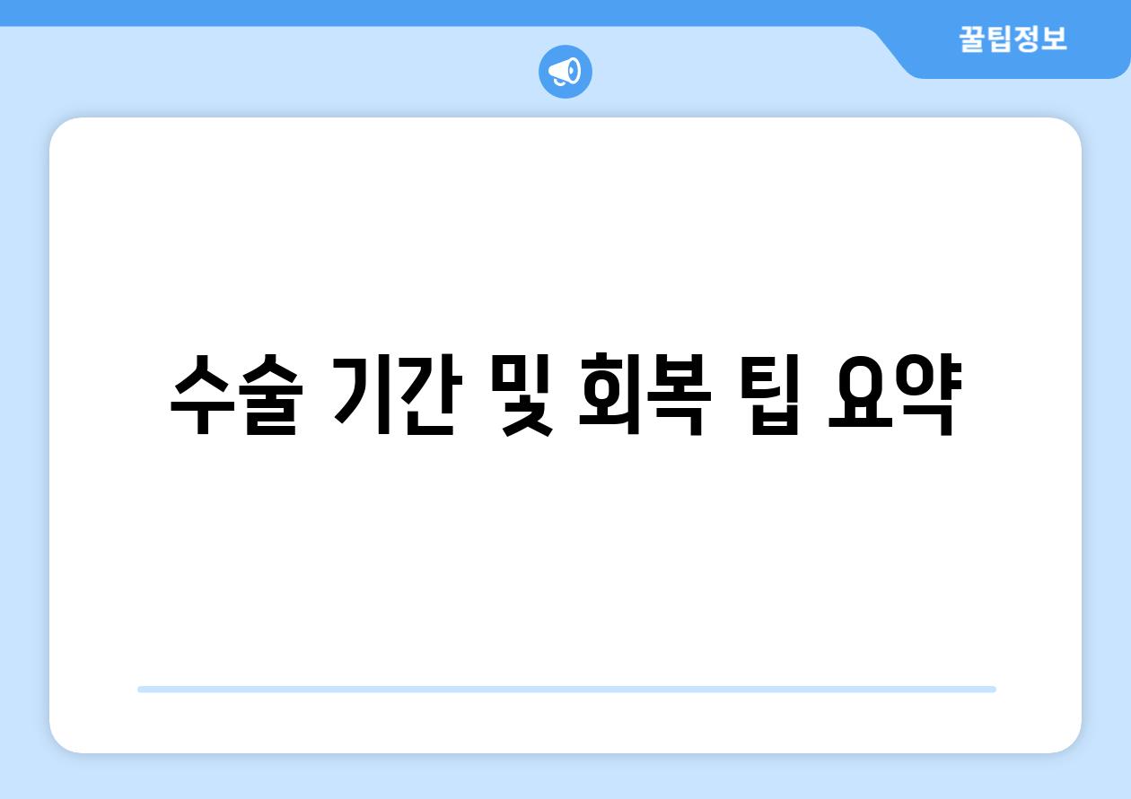 수술 기간 및 회복 팁 요약