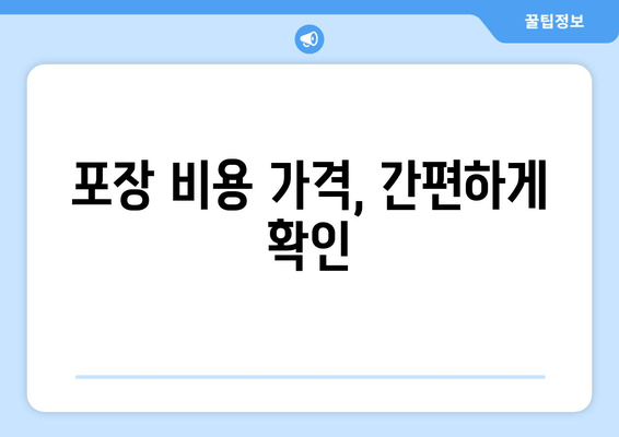 포장 비용 가격, 간편하게 확인
