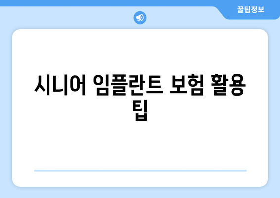 시니어 임플란트 보험 활용 팁