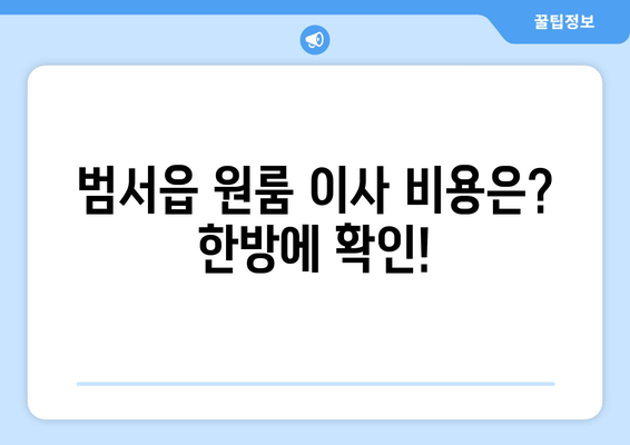 범서읍 원룸 이사 비용은? 한방에 확인!