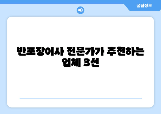 반포장이사 전문가가 추천하는 업체 3선