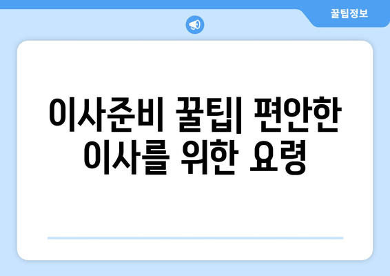 이사준비 꿀팁| 편안한 이사를 위한 요령