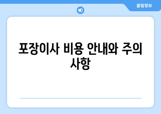 포장이사 비용 안내와 주의 사항