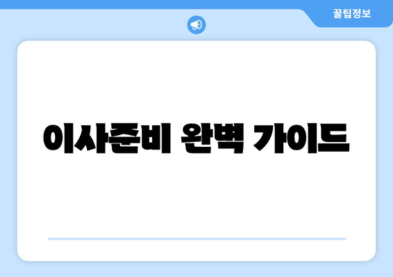 이사준비 완벽 가이드