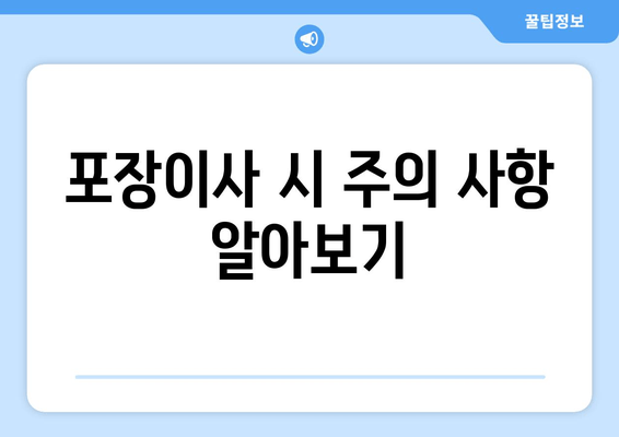 포장이사 시 주의 사항 알아보기