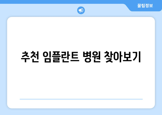 추천 임플란트 병원 찾아보기