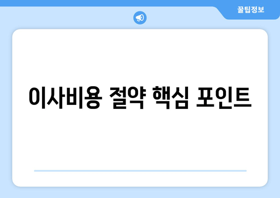 이사비용 절약 핵심 포인트