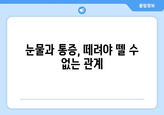 눈물과 통증, 왜 생길까요? 원인과 관리 방법 완벽 가이드 | 눈물, 통증, 원인, 관리, 치료, 해결책