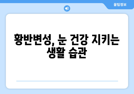 황반변성 극복, 눈 통증과의 싸움| 실제 경험담과 전문가 조언 | 황반변성, 눈 건강, 치료법, 극복 이야기