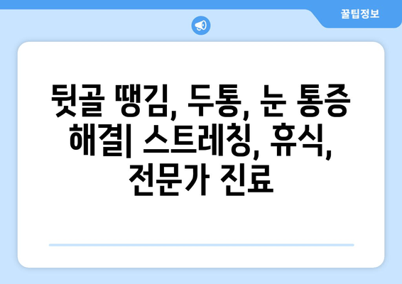 뒷골 땡김, 두통, 눈 통증… 셋은 어떻게 연결될까요? | 뒷골 통증 원인, 두통과의 관계, 눈 통증과의 연관성, 해결 팁
