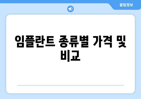 임플란트 종류별 가격 및 비교