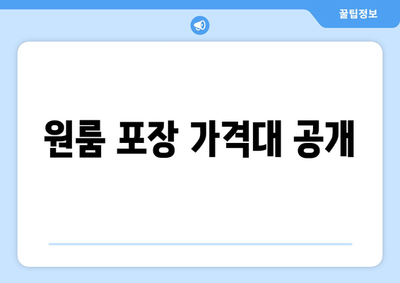 원룸 포장 가격대 공개