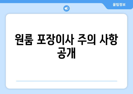 원룸 포장이사 주의 사항 공개