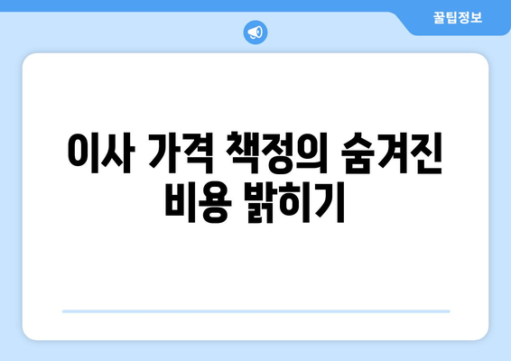 이사 가격 책정의 숨겨진 비용 밝히기