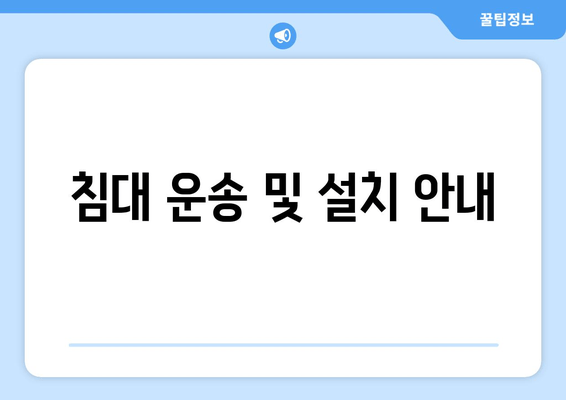 침대 운송 및 설치 안내