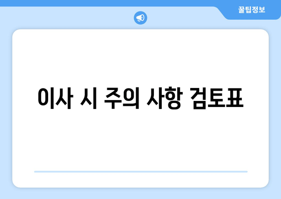 이사 시 주의 사항 검토표