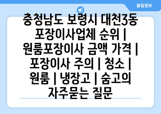 충청남도 보령시 대천3동 포장이사업체 순위 | 원룸포장이사 금액 가격 | 포장이사 주의 | 청소 | 원룸 | 냉장고 | 숨고