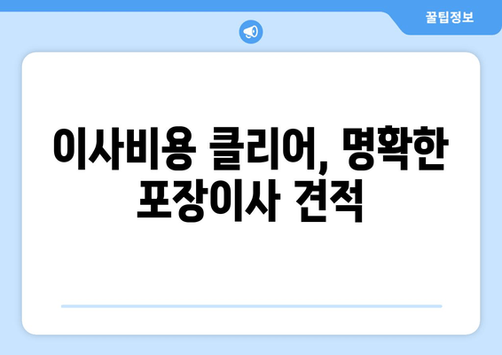 이사비용 클리어, 명확한 포장이사 견적