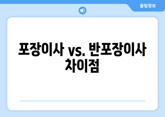 포장이사 vs. 반포장이사 차이점
