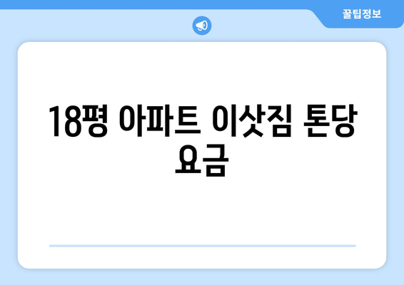 18평 아파트 이삿짐 톤당 요금