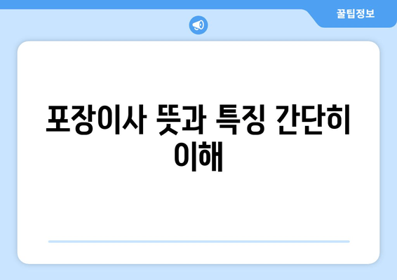 포장이사 뜻과 특징 간단히 이해