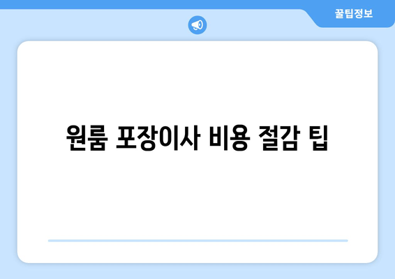 원룸 포장이사 비용 절감 팁