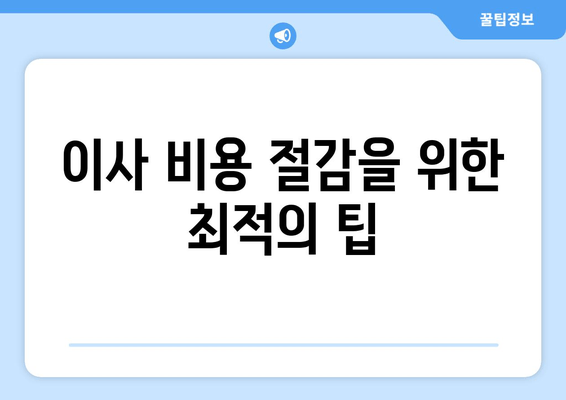 이사 비용 절감을 위한 최적의 팁