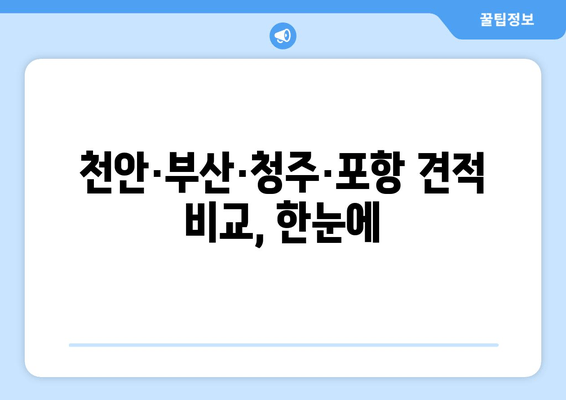 천안·부산·청주·포항 견적 비교, 한눈에