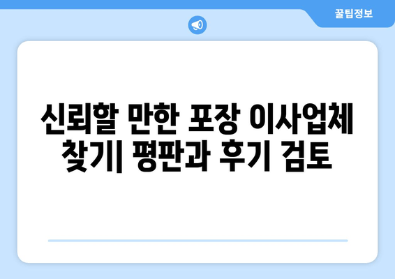 신뢰할 만한 포장 이사업체 찾기| 평판과 후기 검토