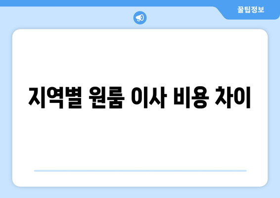 지역별 원룸 이사 비용 차이