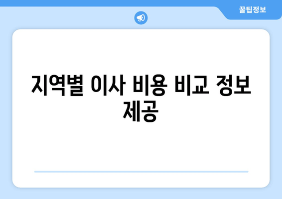 지역별 이사 비용 비교 정보 제공